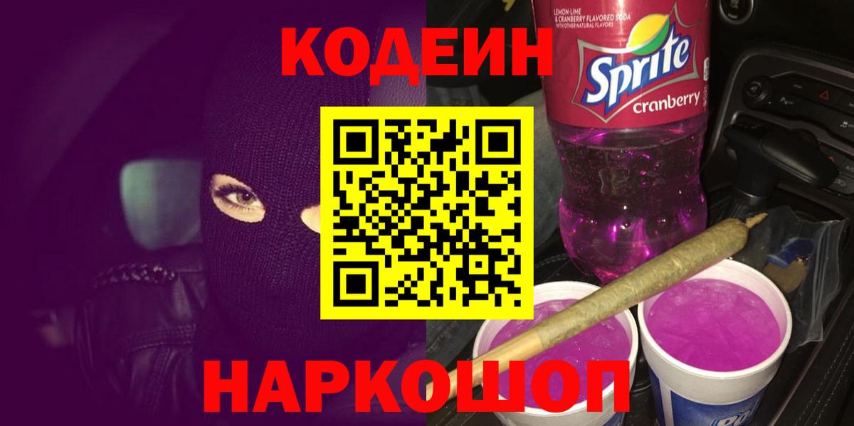 Кодеин напиток Lean (лин) Бугуруслан